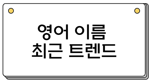 영어이름 트렌드