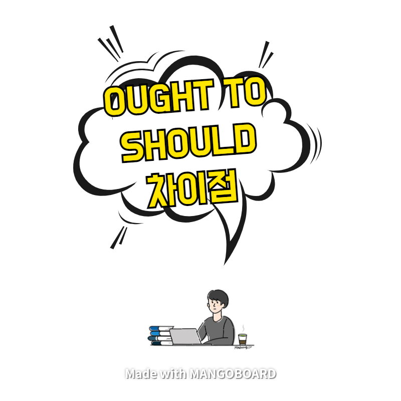 ought to, should 차이점 - 이것만 보세요!