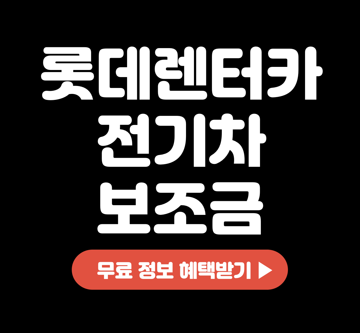 This is 롯데렌터카 전기차 보조금 &#124; 충전기 &#124; 아이오닉6 장기렌트
