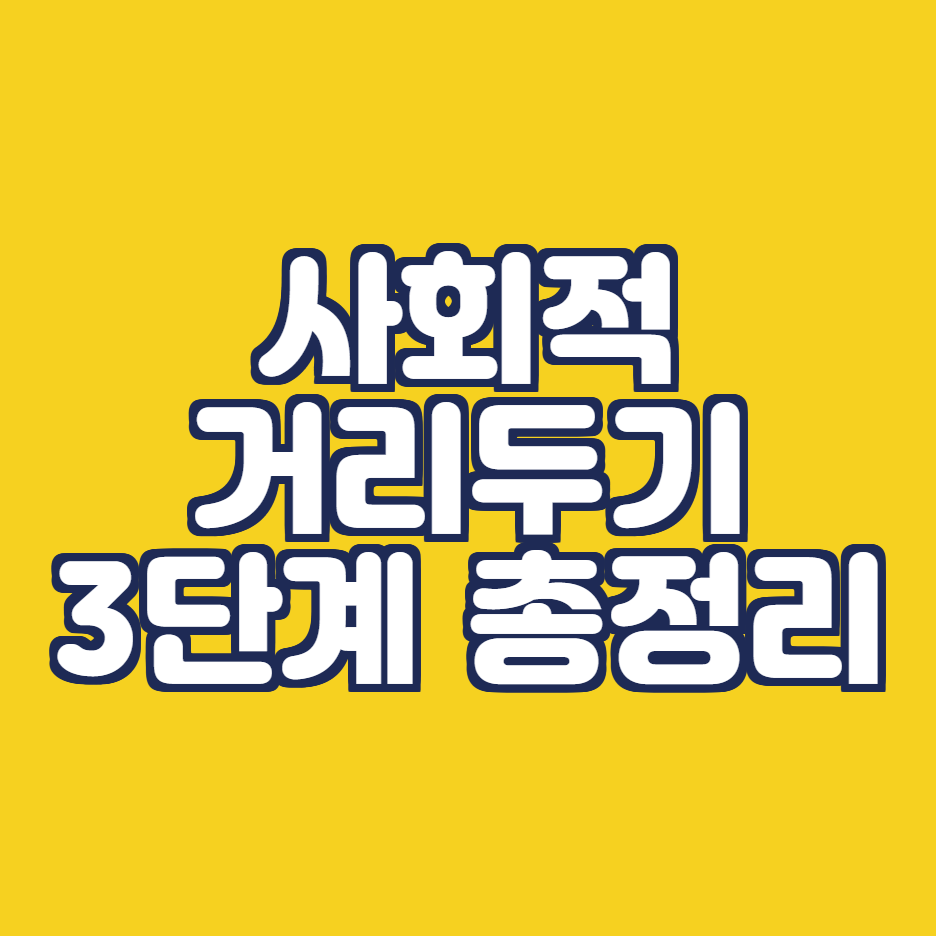  사회적거리두기 3단계 기준