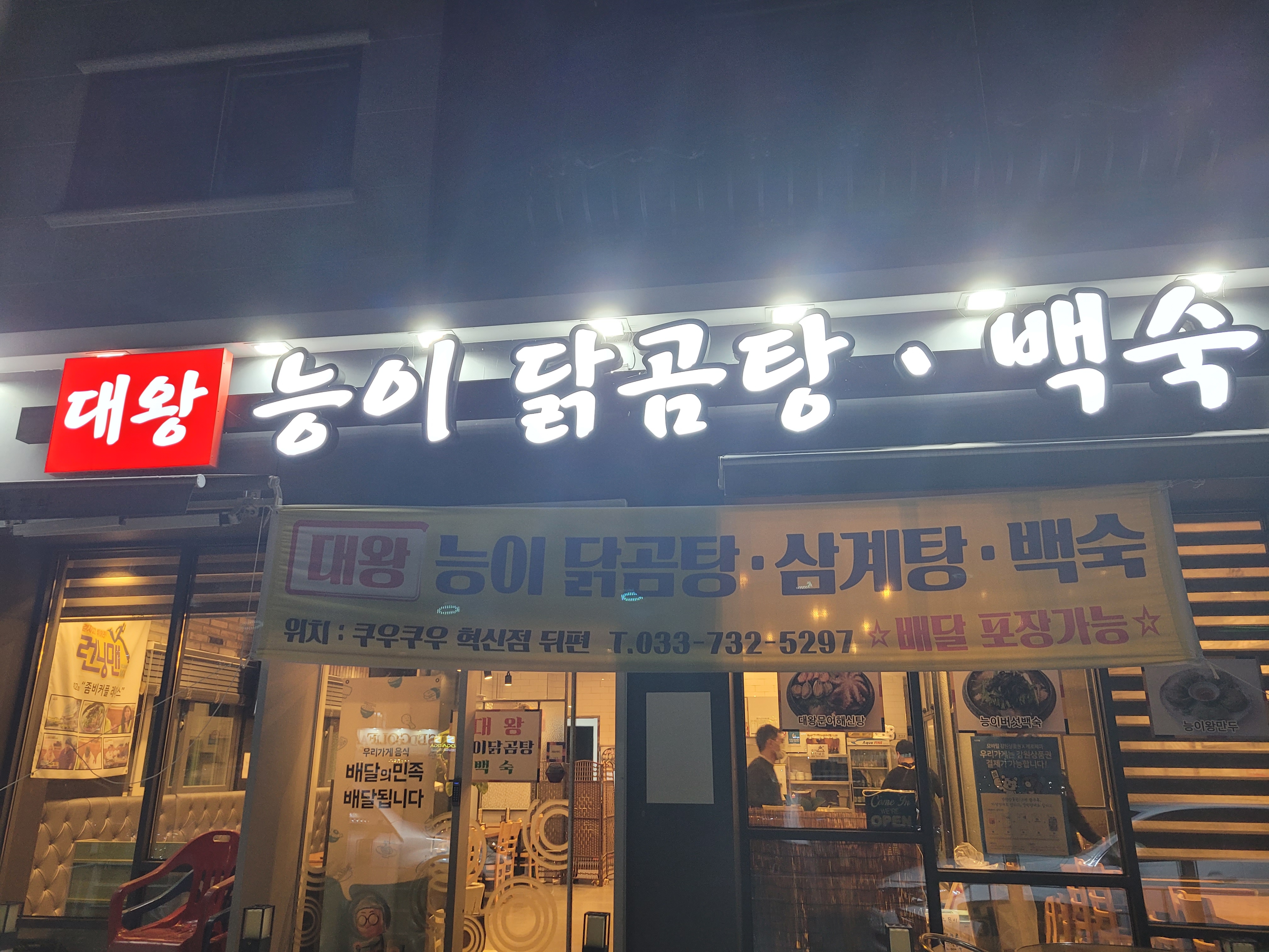  [원주 맛집] 런닝맨도 다녀간 원주 맛집, 대왕능이닭곰탕 백숙 !