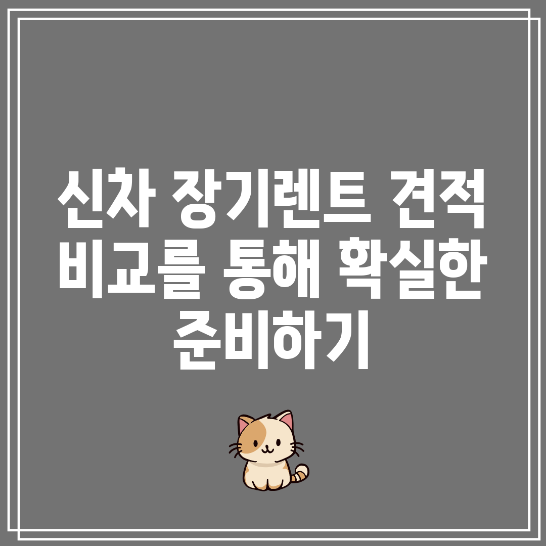 신차 장기렌트 견적 비교를 통해 확실한 준비하기