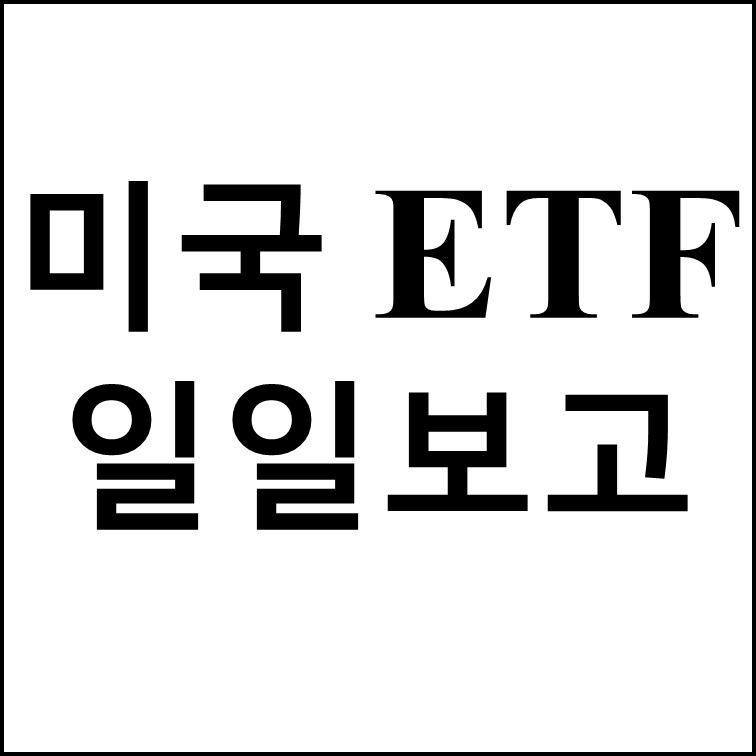  2020년 11월 16일 미국 ETFs 일일보고