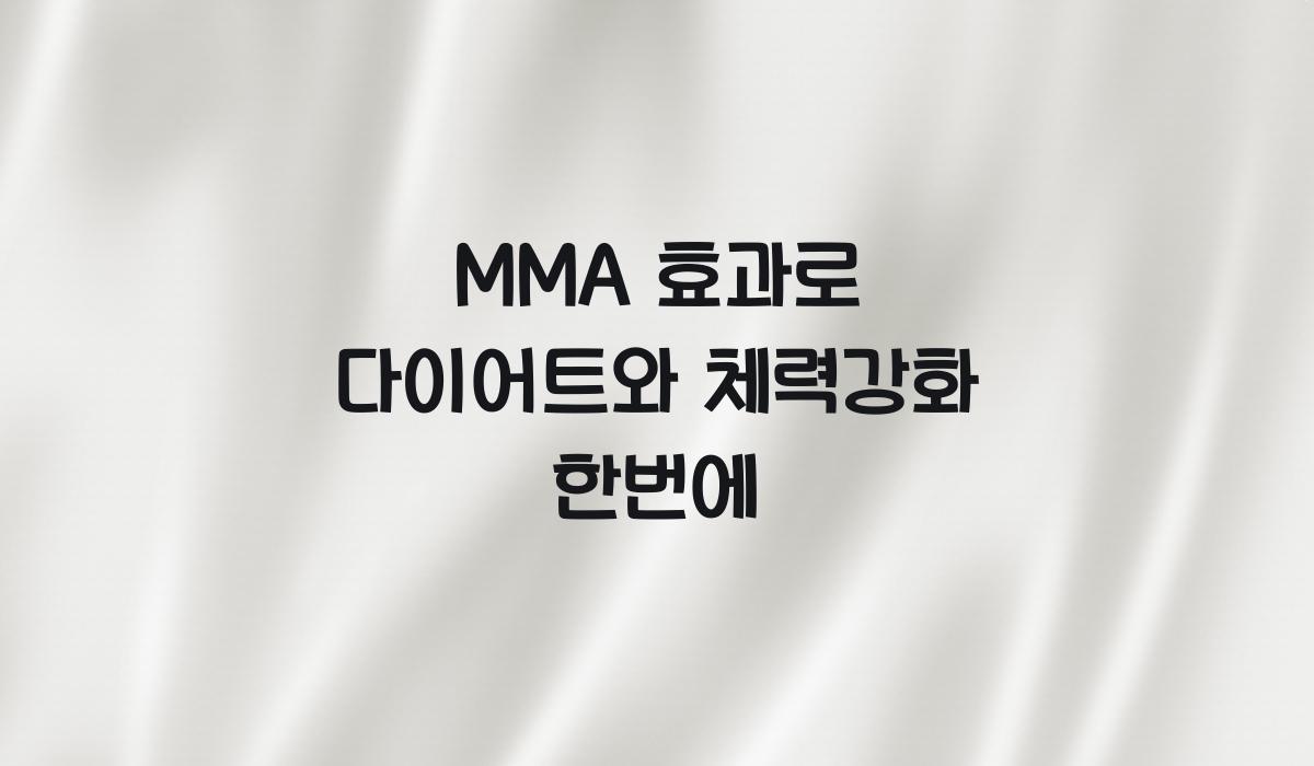 MMA 효과