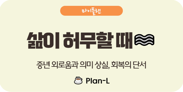 중년, 외로움과 허무 속에서 삶의 의미를 다시 찾는 법
