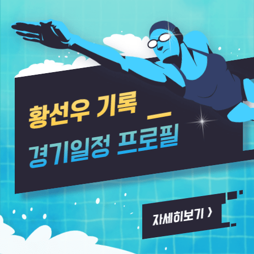 수영-국가대표-황선우-경기일정-기록