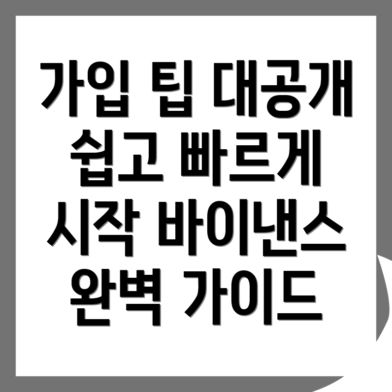 바이낸스 거래소 가입