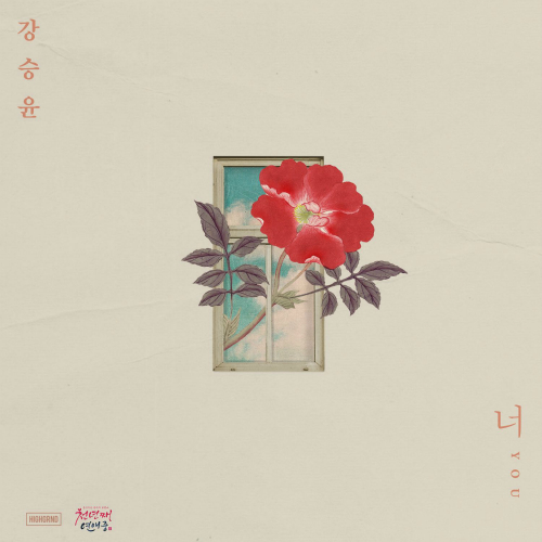 강승윤 너 듣기/가사/앨범/유튜브/뮤비/반복재생/작곡작사