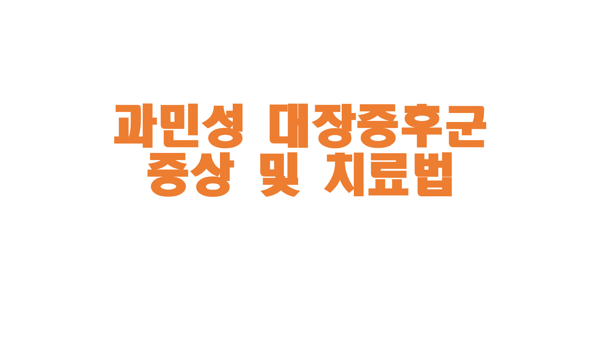  과민성 대장증후군 증상 및 치료법