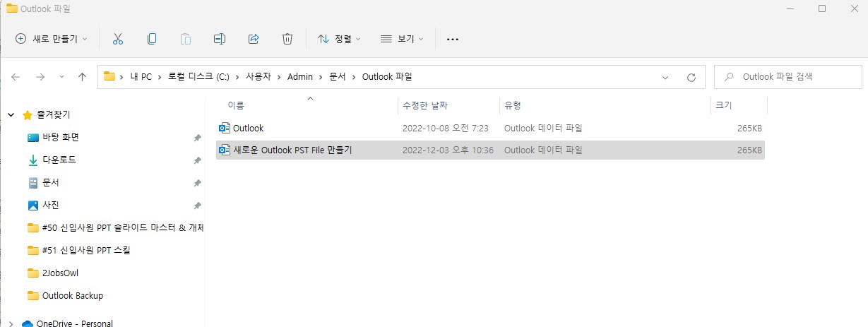 아웃룩(Outlook) 메일 백업(Back-up) 방법