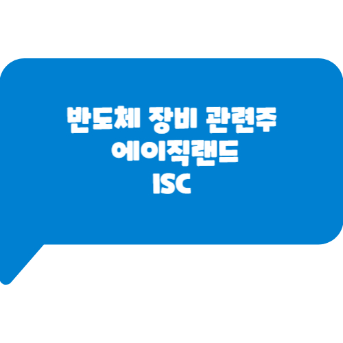 반도체 장비 관련주&#44; 에이직랜드와 ISC 주가 분석