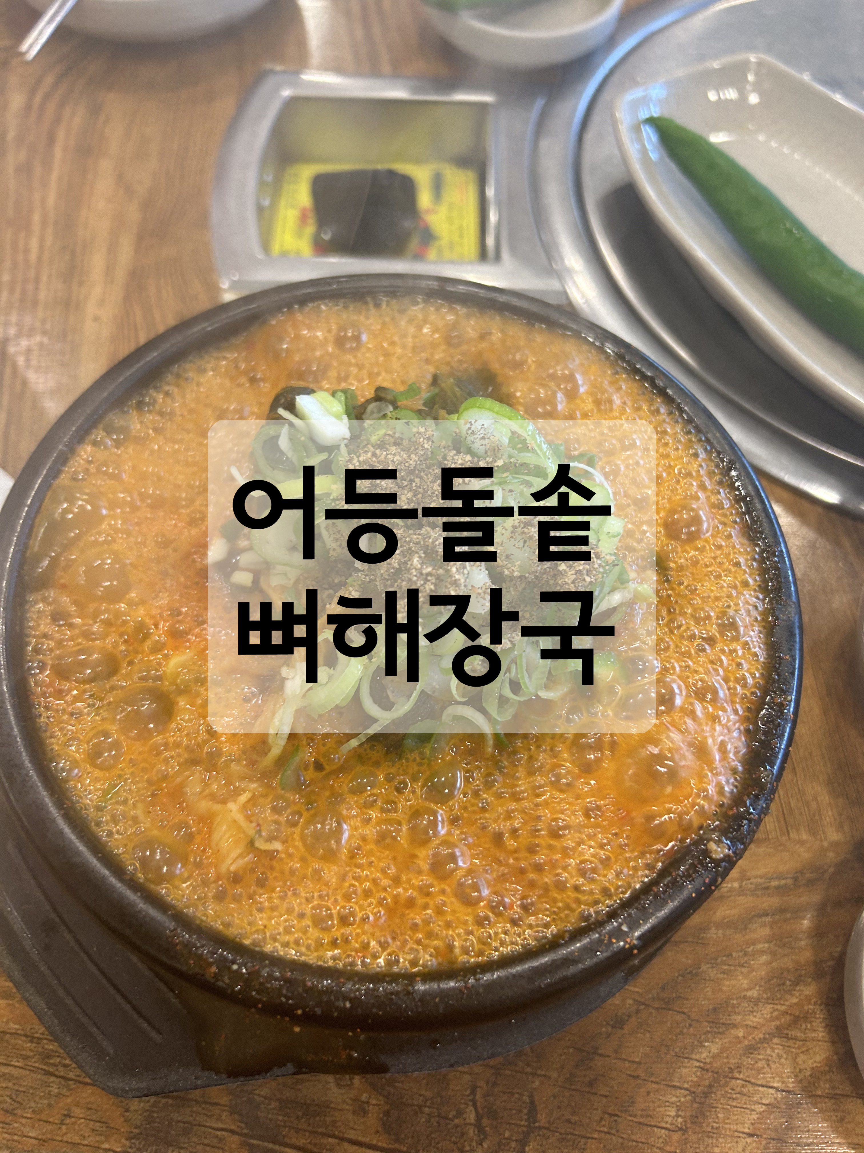  웨이팅있는 뼈해장국집/현지인 맛집 어등돌솥뼈해장국집