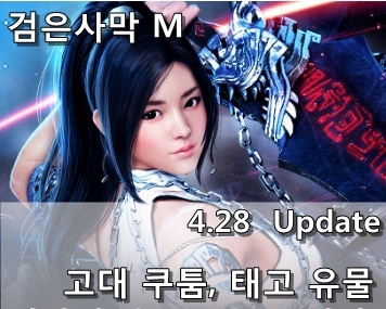  [검은사막 M] 4.28 Update - 고대쿠툼, 태고 유물