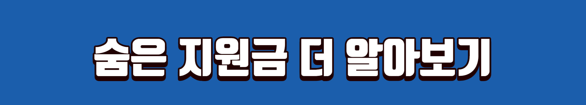 숨은-지원금-알아보기