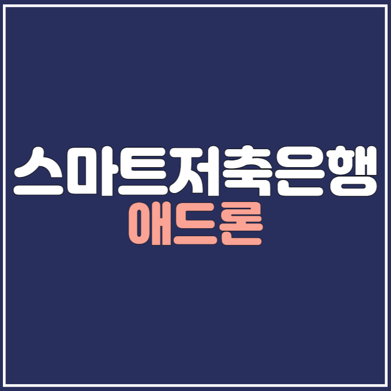 스마트저축은행 애드론