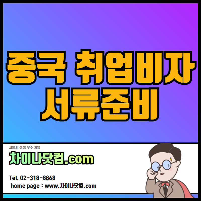  무범죄증명서/범죄수사경력회보서 취업비자서류 중국대사관인증