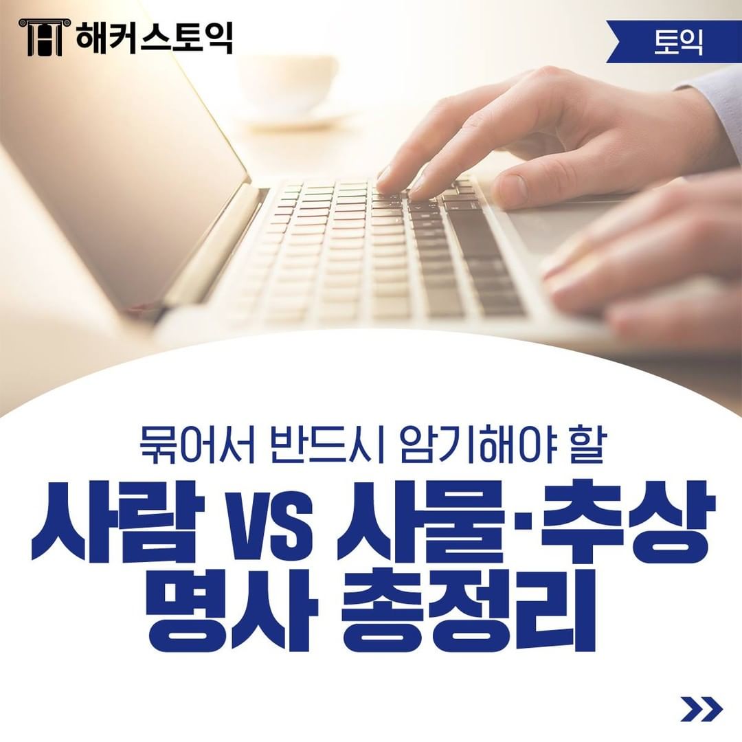  사람 vs 사물/추상 명사 총정리!