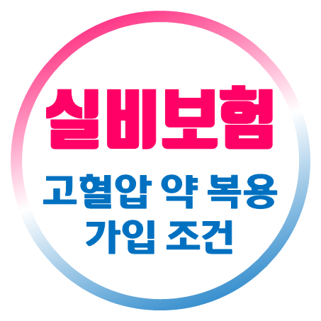  고혈압 실비보험 가입 추천, 고혈압 약복용 중이거나 고혈압 환자일 때 실비 가입조건 알아보기