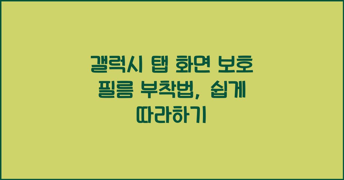 갤럭시 탭 화면 보호 필름 부착법