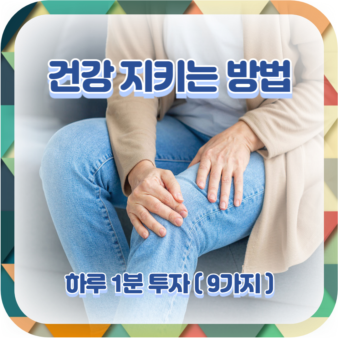  건강 지키는 방법 9가지(+하루 1분 투자)