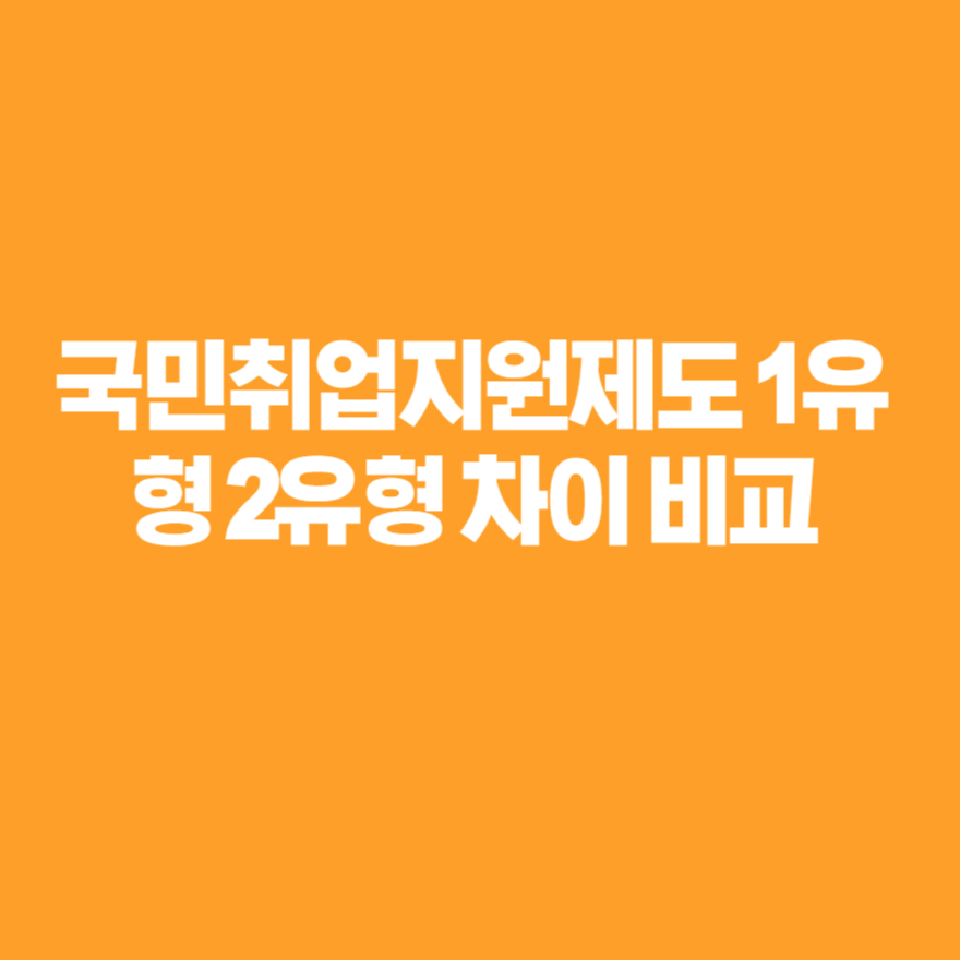 국민취업지원제도 1유형 2유형 차이 비교 국민취업지원제도 1유형 2유형 차이 비교
