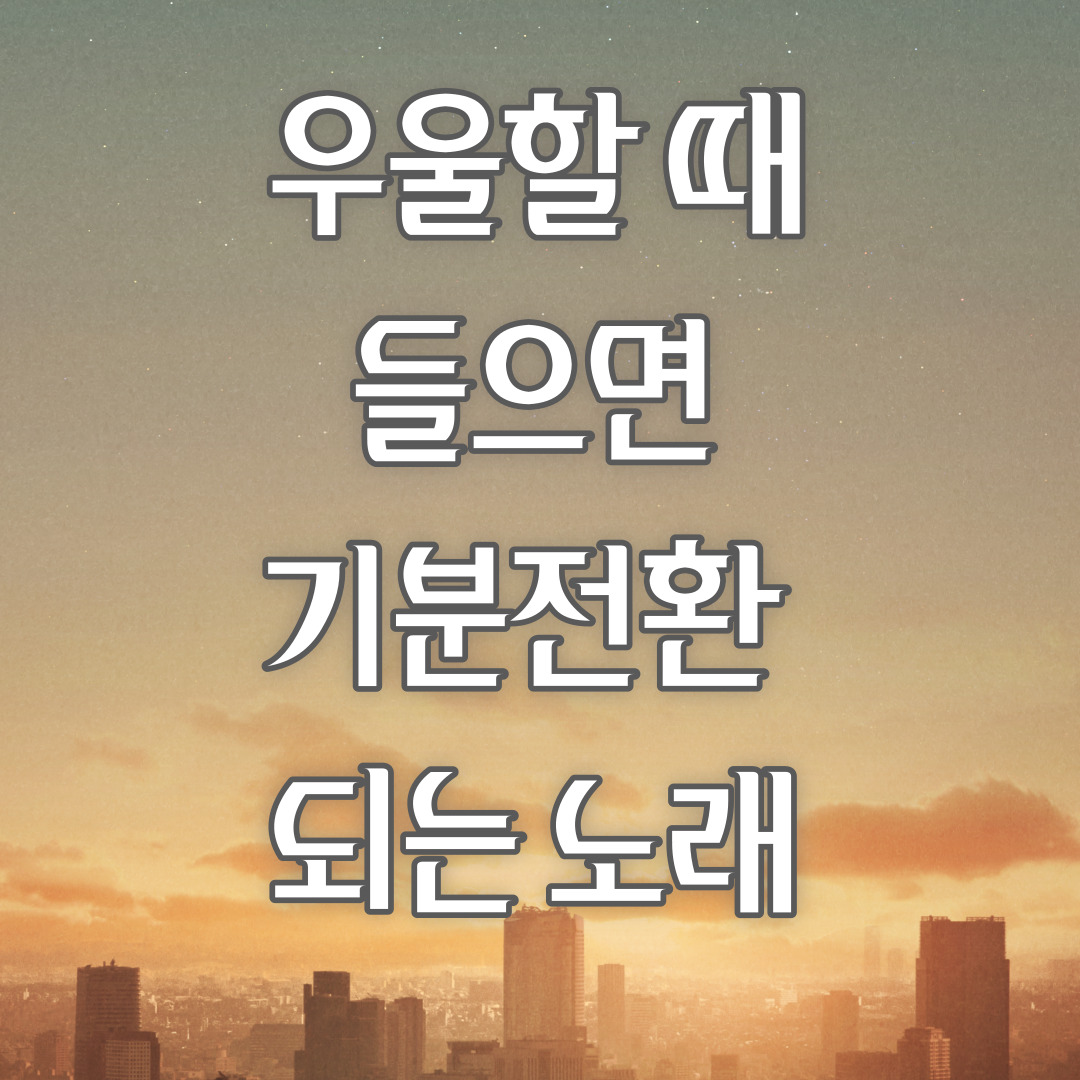  우울할 때 듣기만 해도 바로 기분전환이 되는 노래 Best 5!