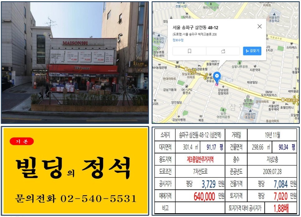  [송파구 백제고분로 대로변 60억 올근생 꼬마빌딩 실거래가 조회] 삼전동 48-12 (삼전역) 64억 원, 평당 7,020만 원 매매되었습니다.  9호선 4단계 연장계획