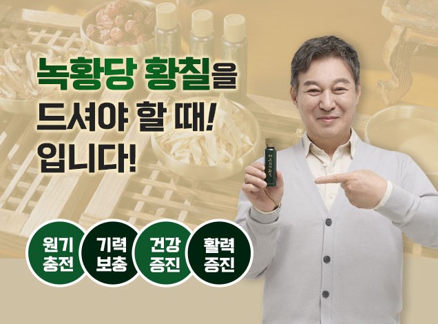 녹황당 황칠 효능