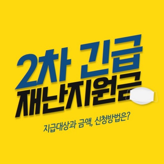  2차 재난지원금 지급 대상과 금액, 신청 방법은?