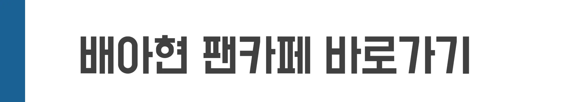 배아현 팬카페