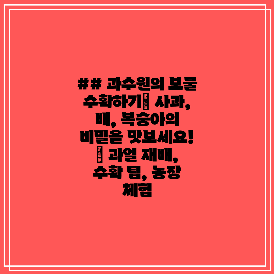 ## 과수원의 보물 수확하기 사과, 배, 복숭아의 비밀