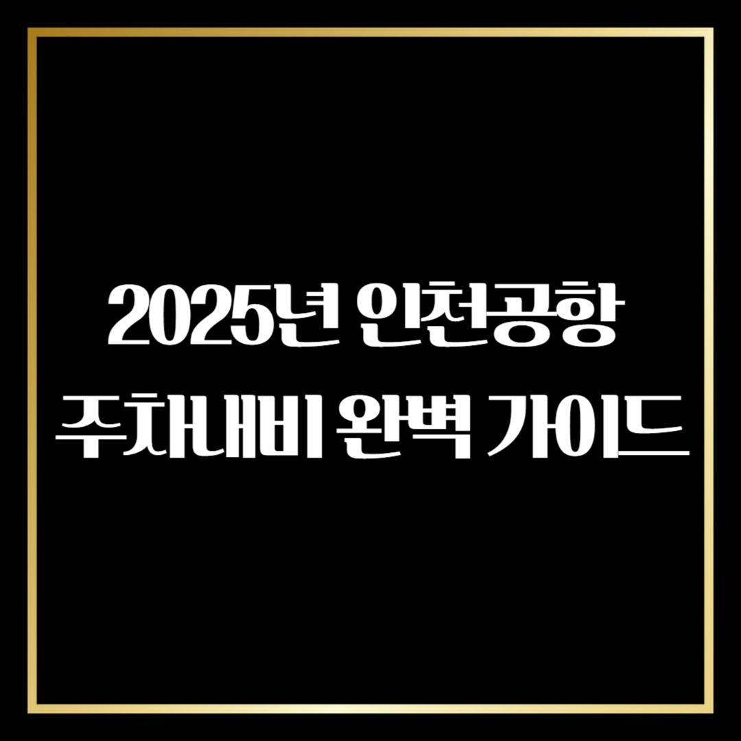 인천공항 주차내비