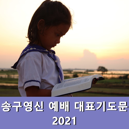  송구영신 예배 대표기도문
