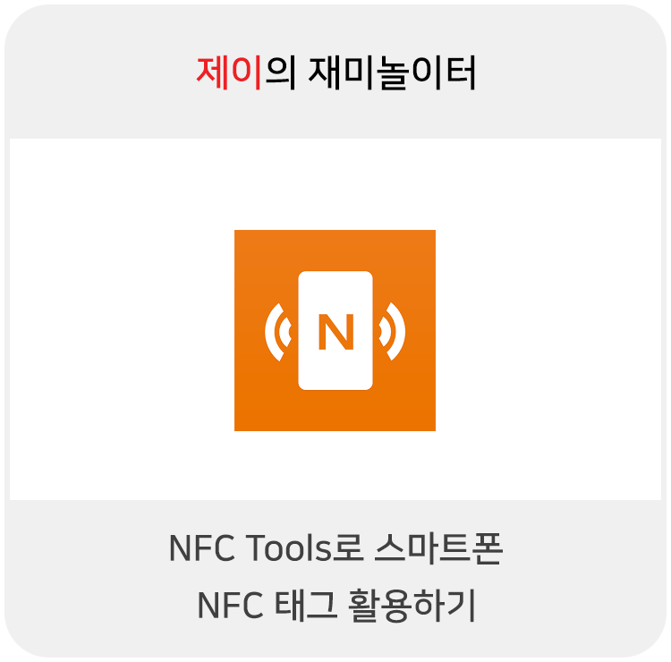  NFC 태그 스티커로 안드로이드 NFC 기능 활용하기, NFC Tools