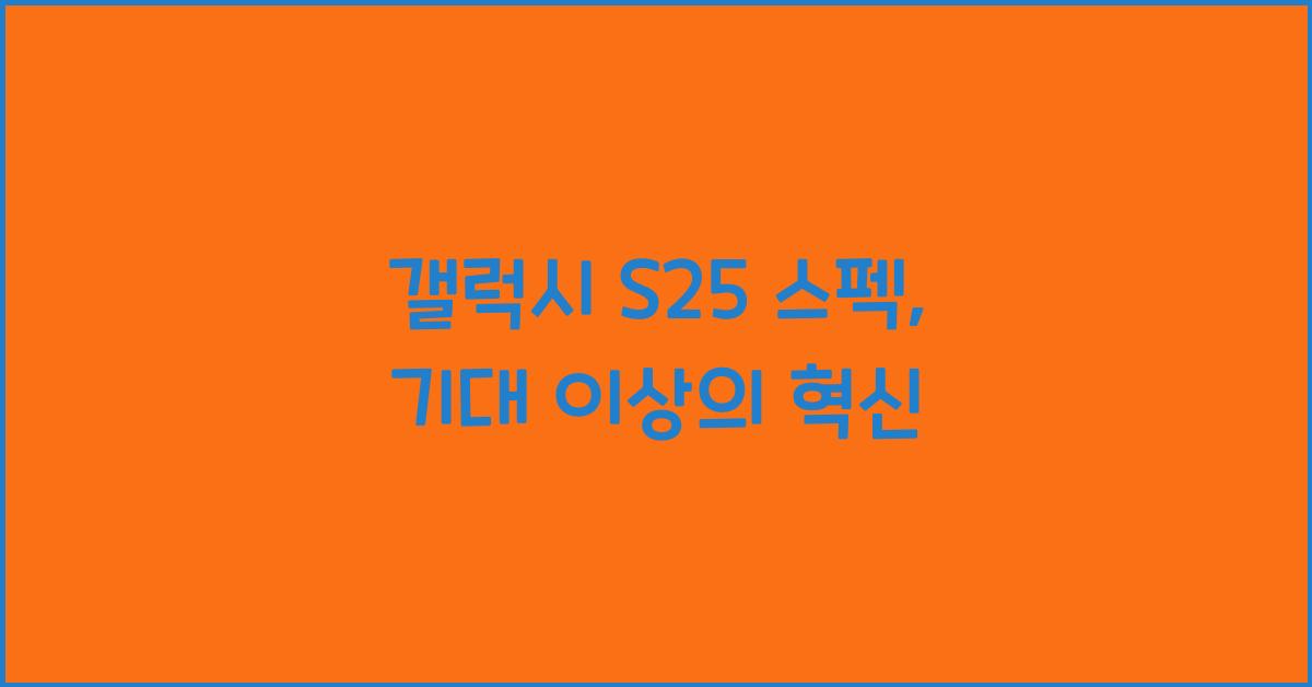 갤럭시 s25 스펙