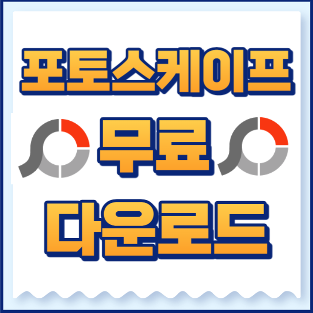 포토스케이프