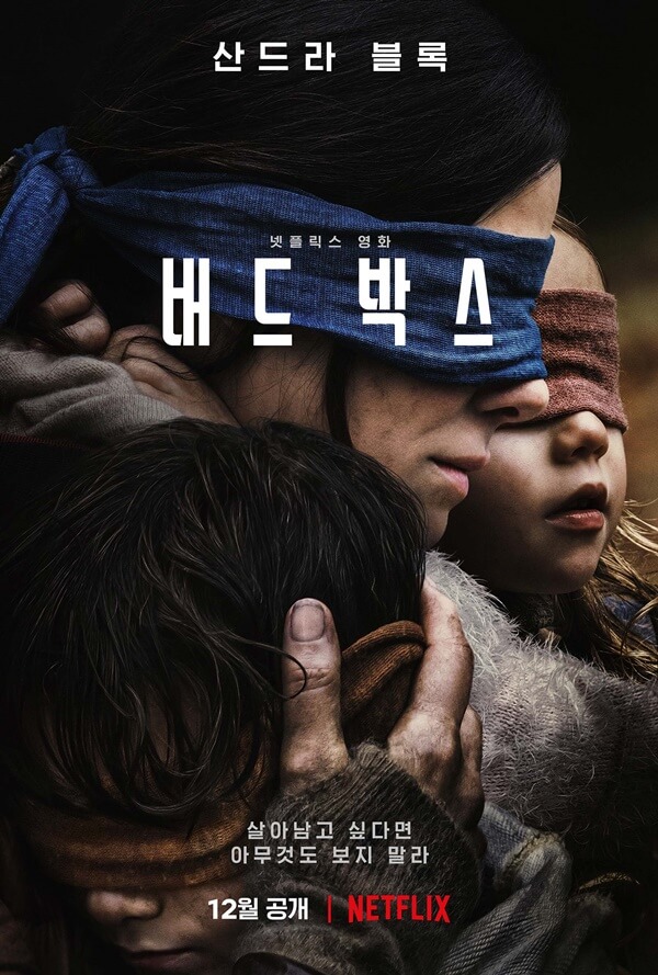  버드박스 후기 산드라블록 주연 (넷플릭스 공포영화 추천)