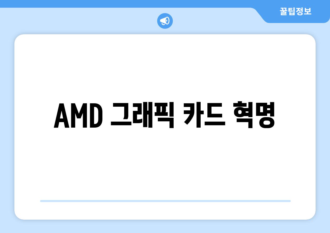 AMD 그래픽 카드 혁명