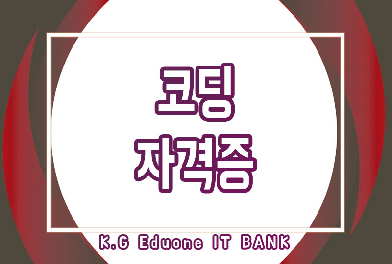 코딩자격증 :: 요즘 시대에 코딩관련 자격증 하나는 필수! 코딩자격증 :: 요즘 시대에 코딩관련 자격증 하나는 필수!