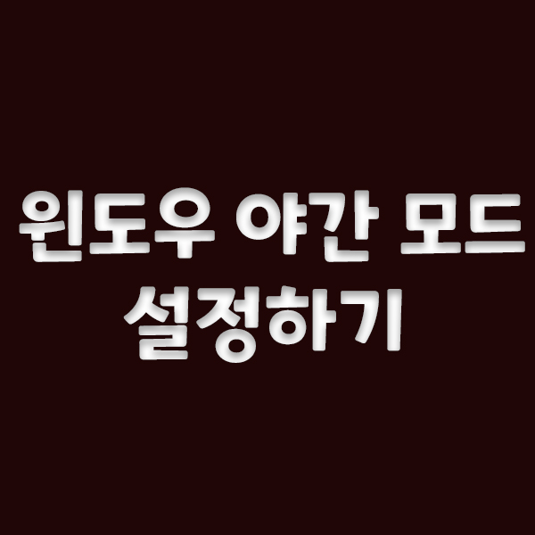  윈도우 10 야간모드 사용하기