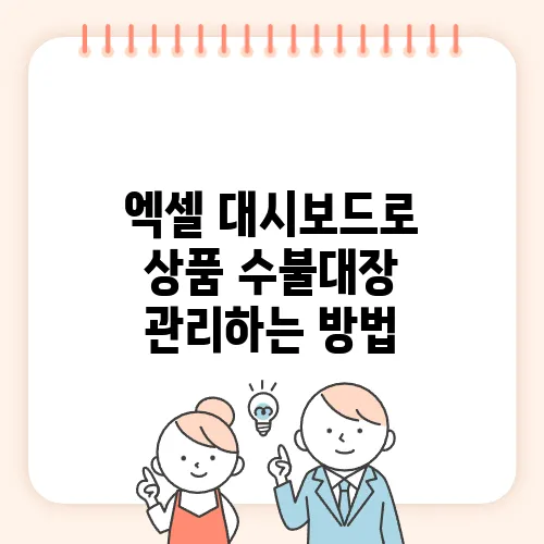 엑셀 대시보드로 상품 수불대장 관리하는 방법