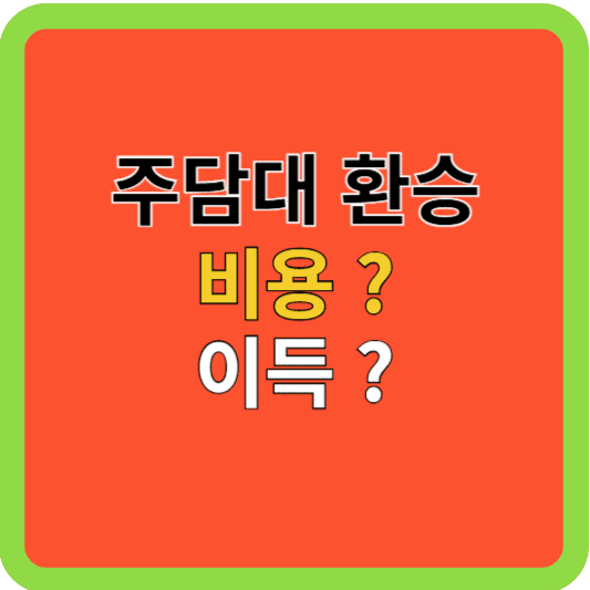 주담대 환승, 이익?/비용은?