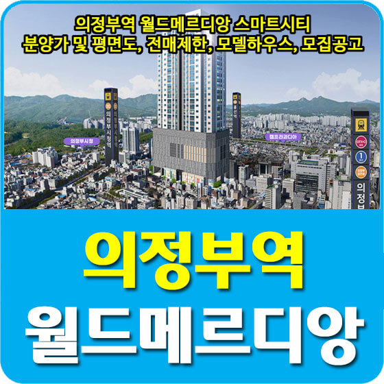  의정부역 월드메르디앙 스마트시티 분양가 및 평면도, 전매제한, 모델하우스, 모집공고 안내