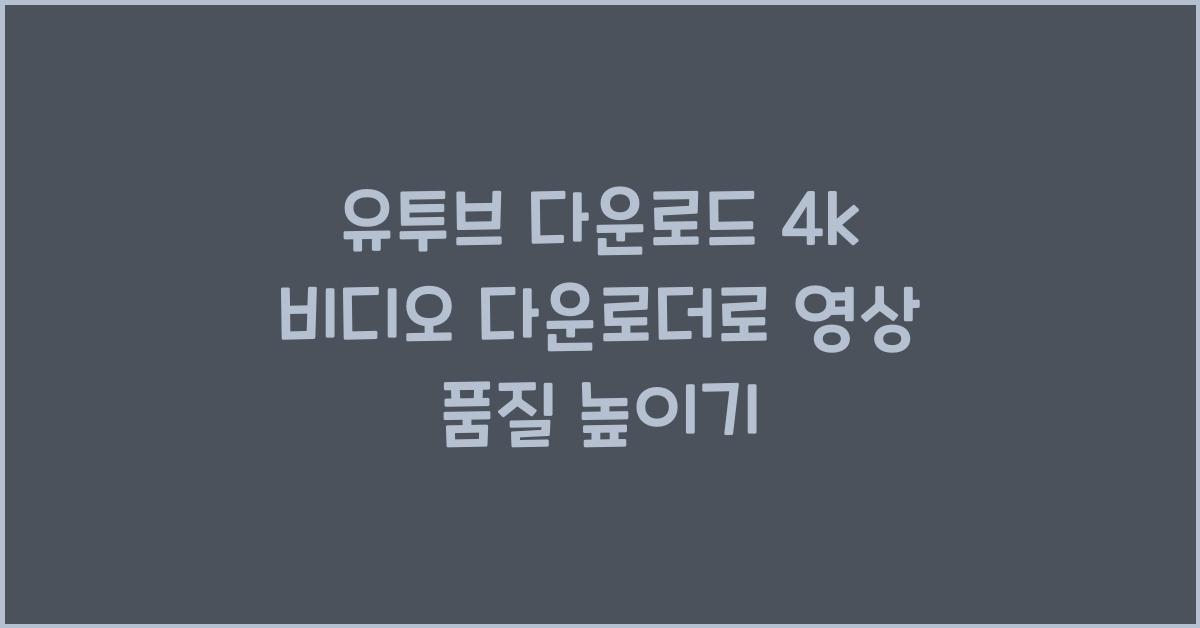 유투브 다운로드 4k 비디오 다운로더