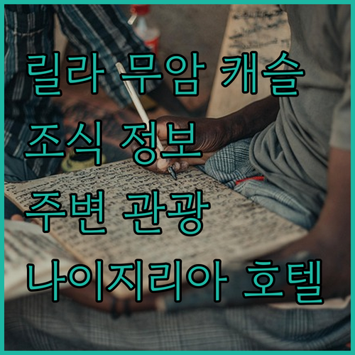릴라 무암 캐슬 호텔 숙박 가이드 조