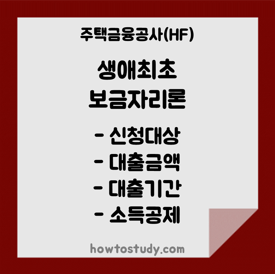  주금공, 집값 80% 대출해주는 '생애최초 보금자리론' 신청요건/대출금액/기간/소득공제 등