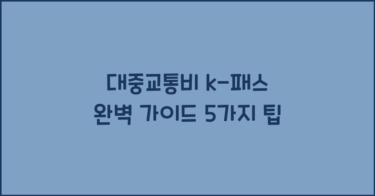 대중교통비 k-패스