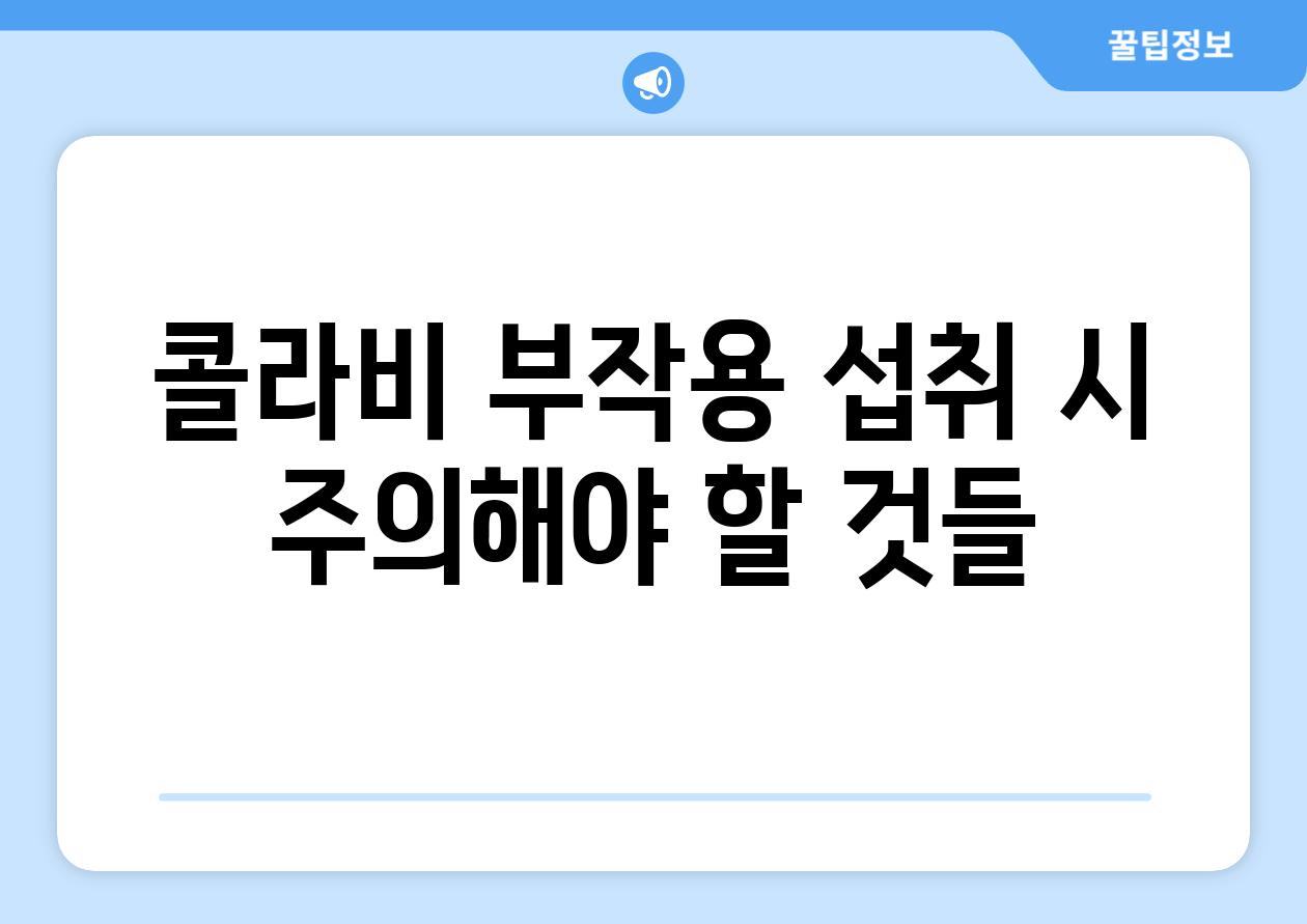 콜라비 부작용 섭취 시 주의해야 할 것들