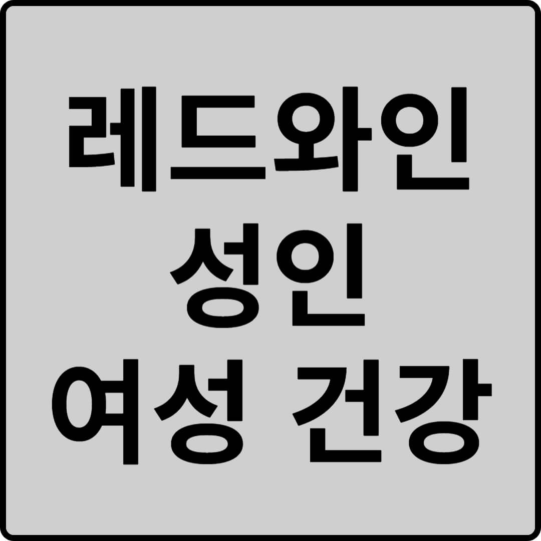 레드와인 성인 여성 건강 썸네일