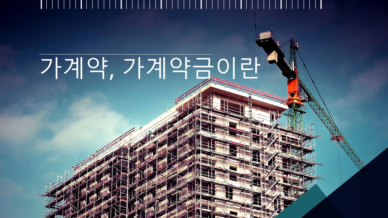   가계약, 가계약금이란